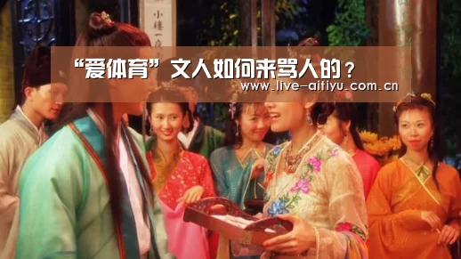 “爱体育”文人如何来骂人的?(图1) 爱体育