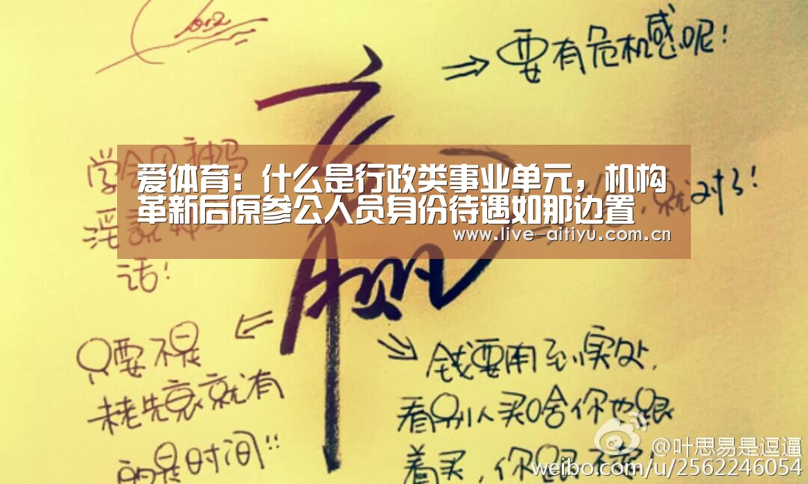 爱体育:什么是行政类事业单元,机构革新后原参公人员身份待遇如那边置(图3) 爱体育