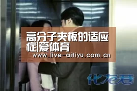 高分子夹板的适应症|爱体育(图2) 爱体育