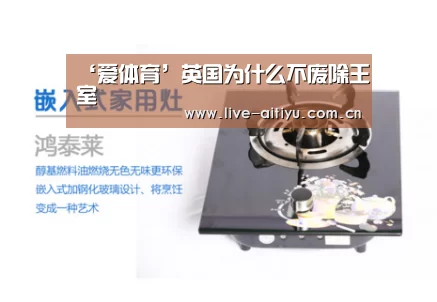 ‘爱体育’英国为什么不废除王室(图3) 爱体育