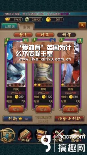 ‘爱体育’英国为什么不废除王室(图2) 爱体育
