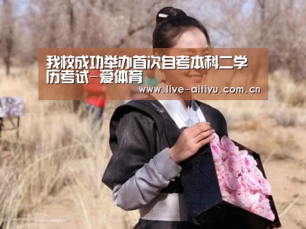 我校成功举办首次自考本科二学历考试-爱体育(图1) 爱体育
