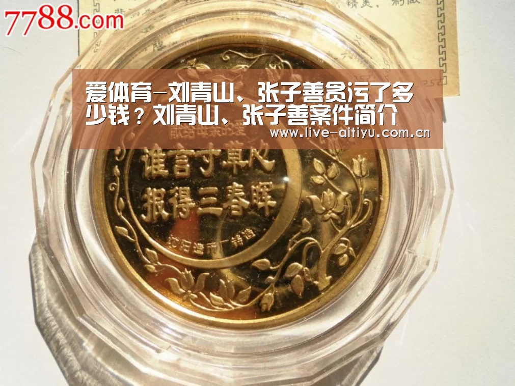 爱体育-刘青山、张子善贪污了多少钱?刘青山、张子善案件简介(图1) 爱体育