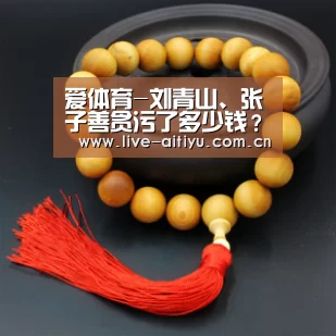 爱体育-刘青山、张子善贪污了多少钱?刘青山、张子善案件简介(图3) 爱体育