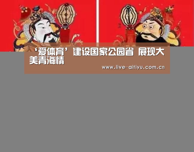 ‘爱体育’建设国家公园省 展现大美青海情(图1) 爱体育
