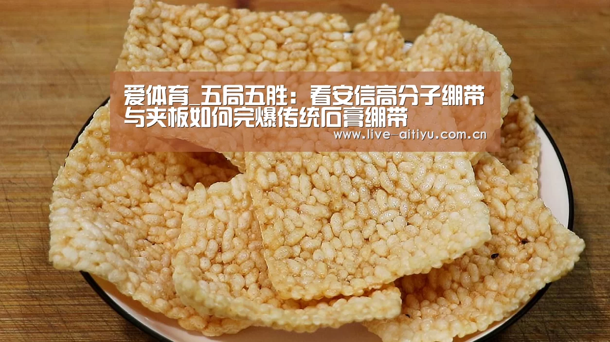 爱体育_五局五胜:看安信高分子绷带与夹板如何完爆传统石膏绷带(图2) 爱体育