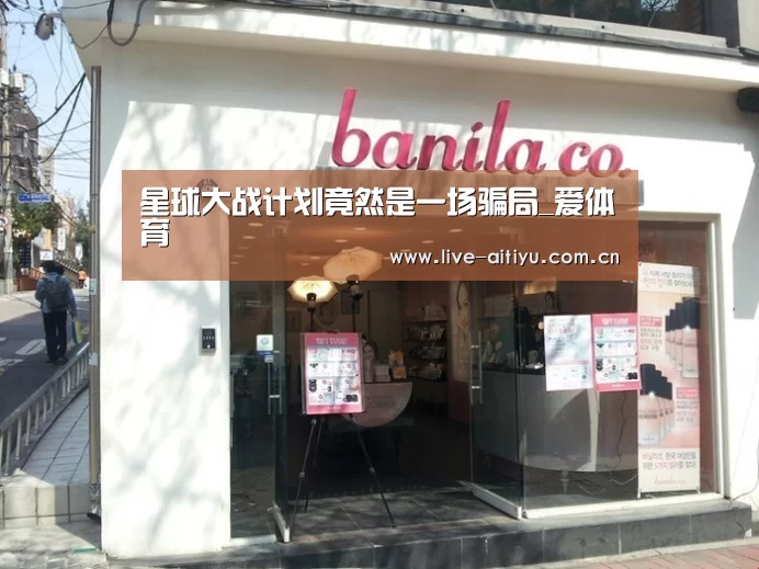 星球大战计划竟然是一场骗局_爱体育(图1) 爱体育