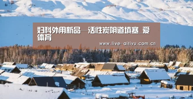 妇科外用新品—活性炭阴道填塞_爱体育(图2) 爱体育