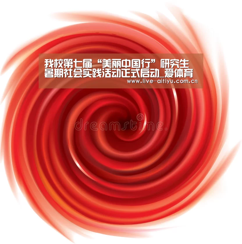 我校第七届“美丽中国行”研究生暑期社会实践活动正式启动_爱体育(图2) 爱体育