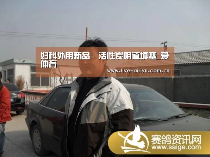 妇科外用新品—活性炭阴道填塞_爱体育(图1) 爱体育