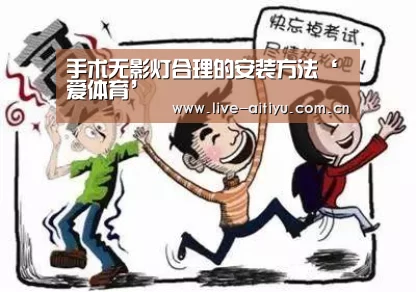 手术无影灯合理的安装方法‘爱体育’(图3) 爱体育
